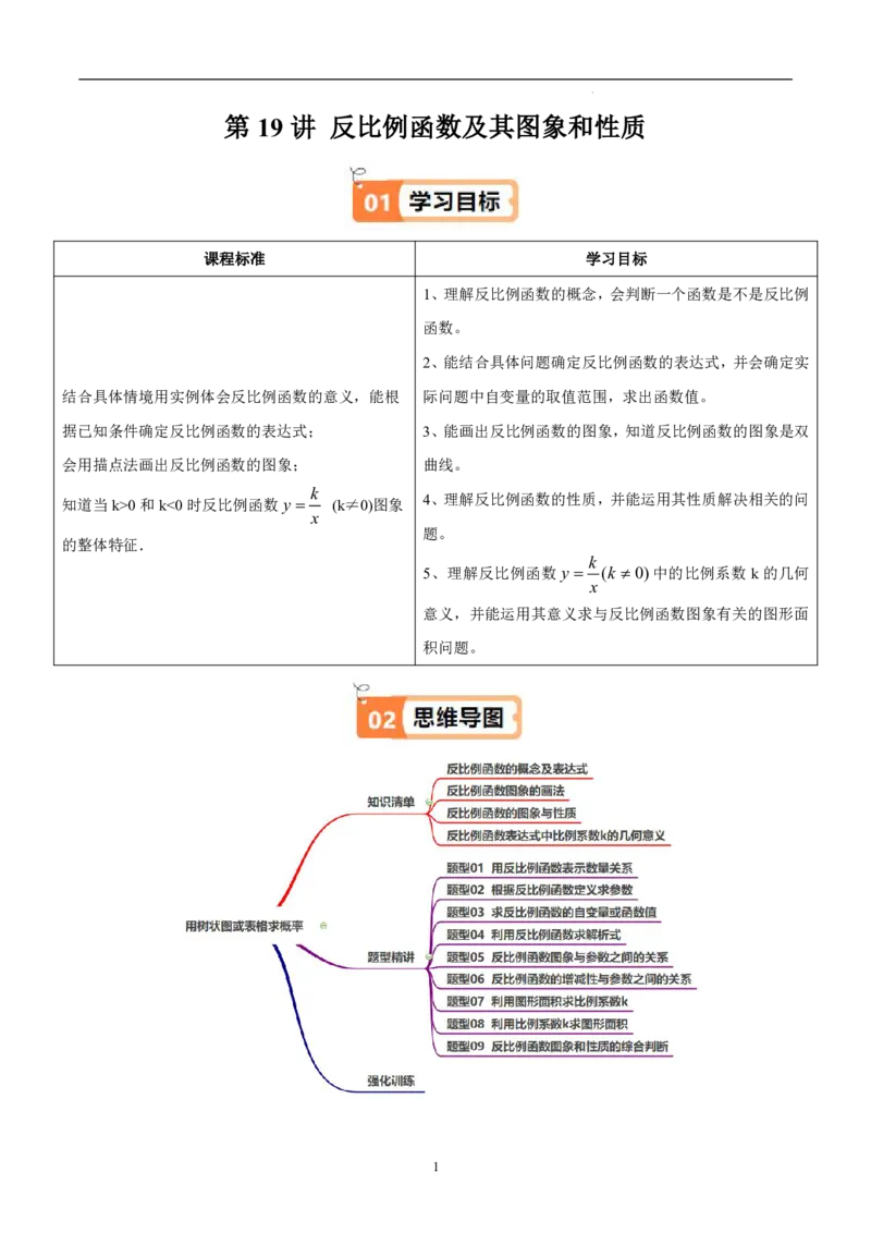 《北师2026版《暑假衔接讲义》第19讲反比例函数及其图象和性质（4大考点9大题型）（教师版）_26秋初中教辅资料_26秋初中《暑假预习》》第1页预览