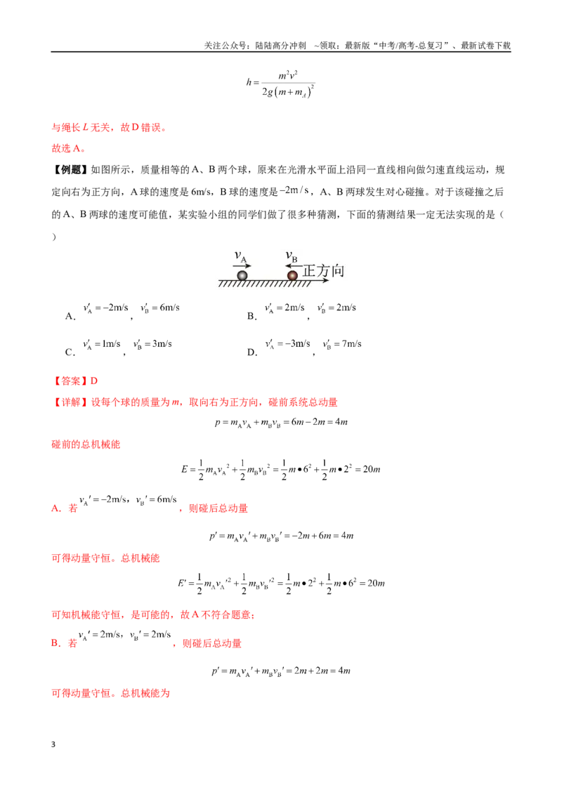 《突破六、碰撞模型（解析版）_04-物理-高考总复习_一轮复习_2024年_2024年高考物理一轮复习讲义知识点梳理重难点复习_资料》第3页预览