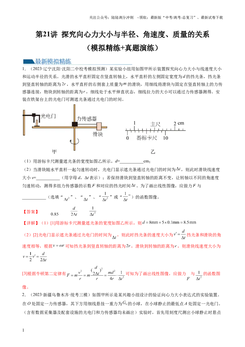 《第21讲探究向心力大小与半径、角速度、质量的关系（练习）（解析版）_04-物理-高考总复习_一轮复习_2024年_2024年高考物理一轮复习讲练测（讲义+练习+课件）（新高考）_讲义+练习》第1页预览