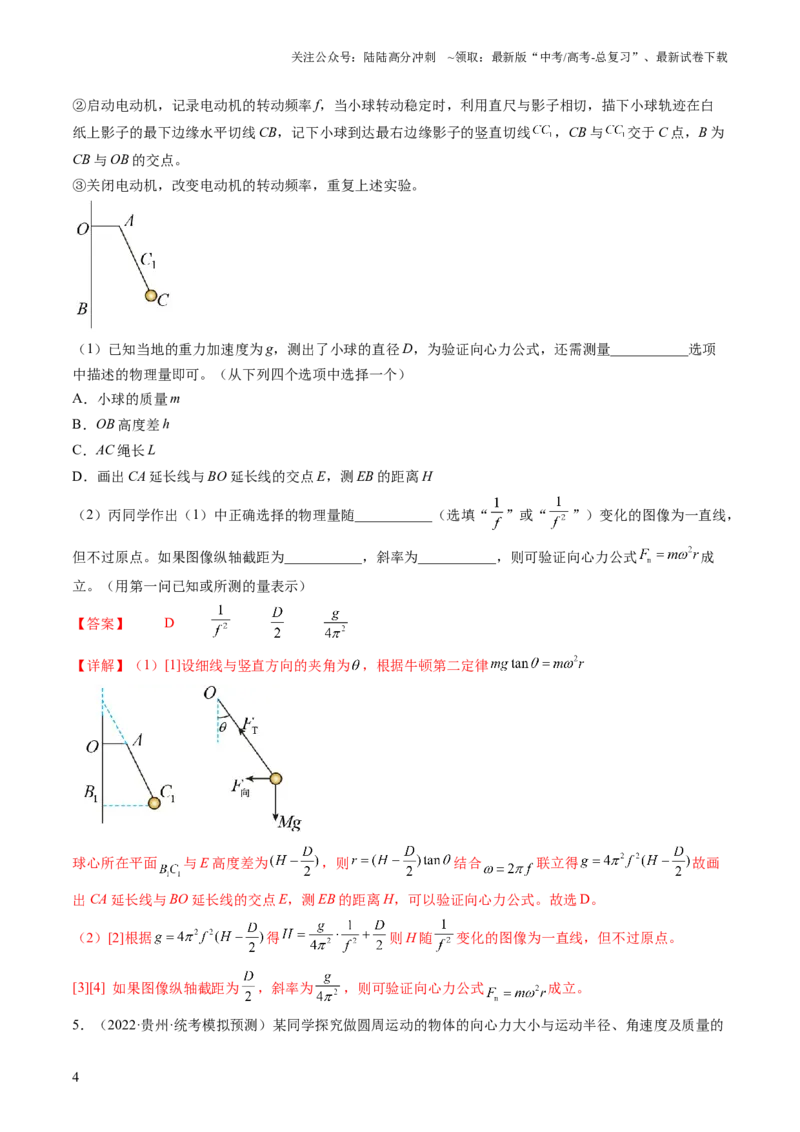 《第21讲探究向心力大小与半径、角速度、质量的关系（练习）（解析版）_04-物理-高考总复习_一轮复习_2024年_2024年高考物理一轮复习讲练测（讲义+练习+课件）（新高考）_讲义+练习》第4页预览