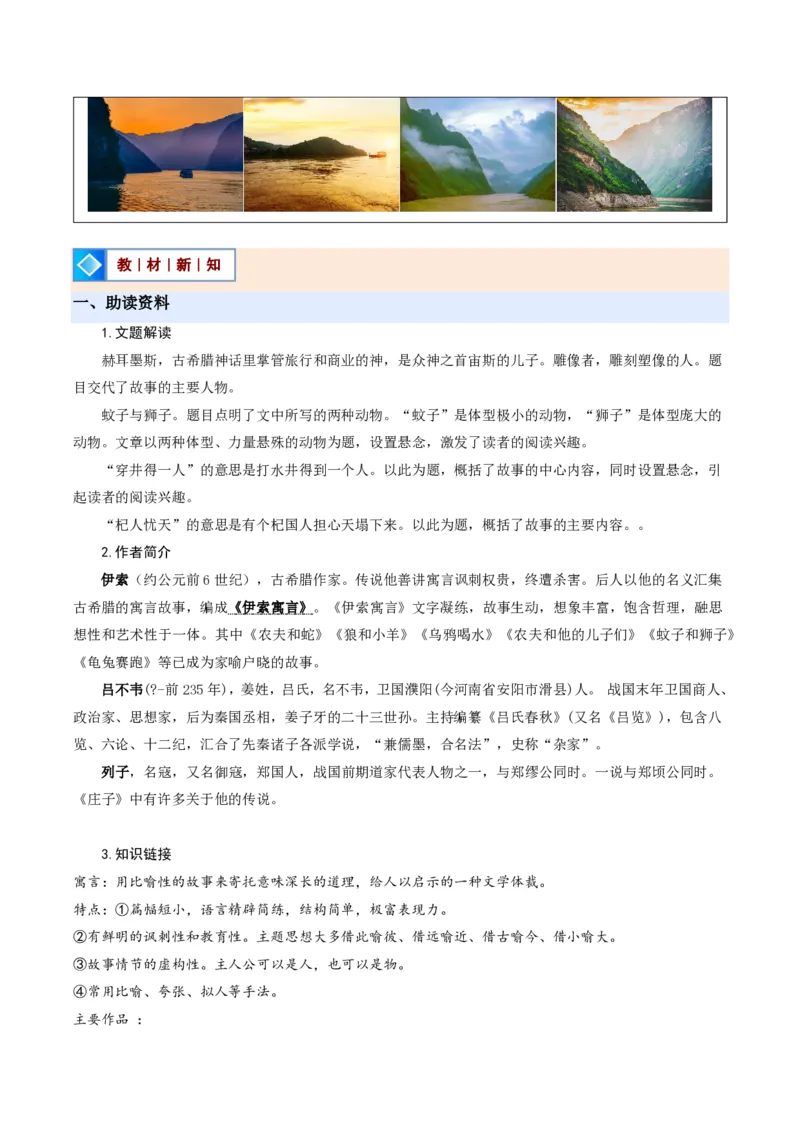 《统编2026年《暑假预习讲义》第10讲寓言四则（暑假预习讲义）（解析版）_26秋初中教辅资料_26秋初中《暑假预习》_2026秋《暑假自学课》7上语文（人教版）》第2页预览