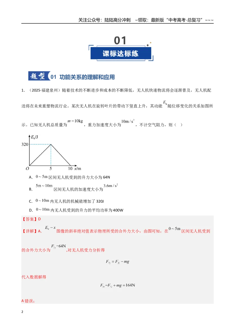 《第21讲功能关系能量守恒定律（专项训练）（福建专用）（教师版）_04-物理-高考总复习_一轮复习_2026年-物理高考一轮复习_2026年高考物理一轮课件+讲义+练习（福建专用）-G328》第2页预览