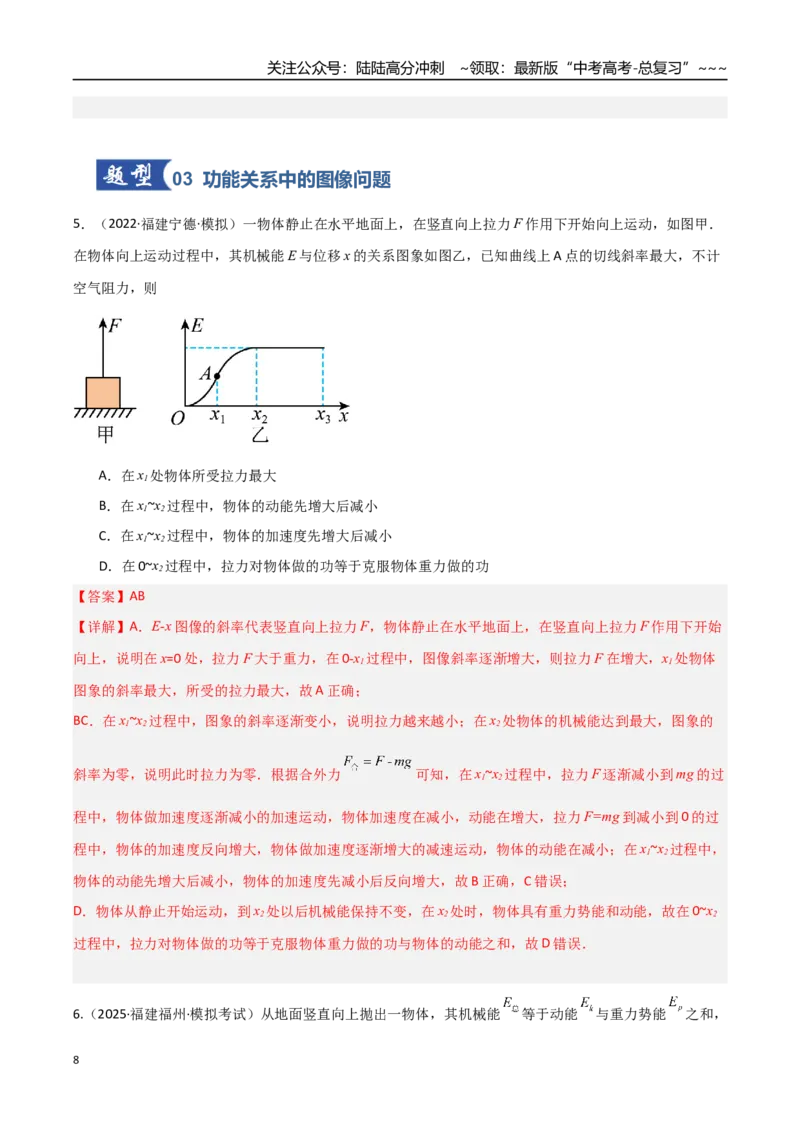 《第21讲功能关系能量守恒定律（专项训练）（福建专用）（教师版）_04-物理-高考总复习_一轮复习_2026年-物理高考一轮复习_2026年高考物理一轮课件+讲义+练习（福建专用）-G328》第8页预览