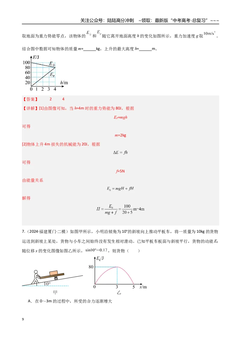 《第21讲功能关系能量守恒定律（专项训练）（福建专用）（教师版）_04-物理-高考总复习_一轮复习_2026年-物理高考一轮复习_2026年高考物理一轮课件+讲义+练习（福建专用）-G328》第9页预览