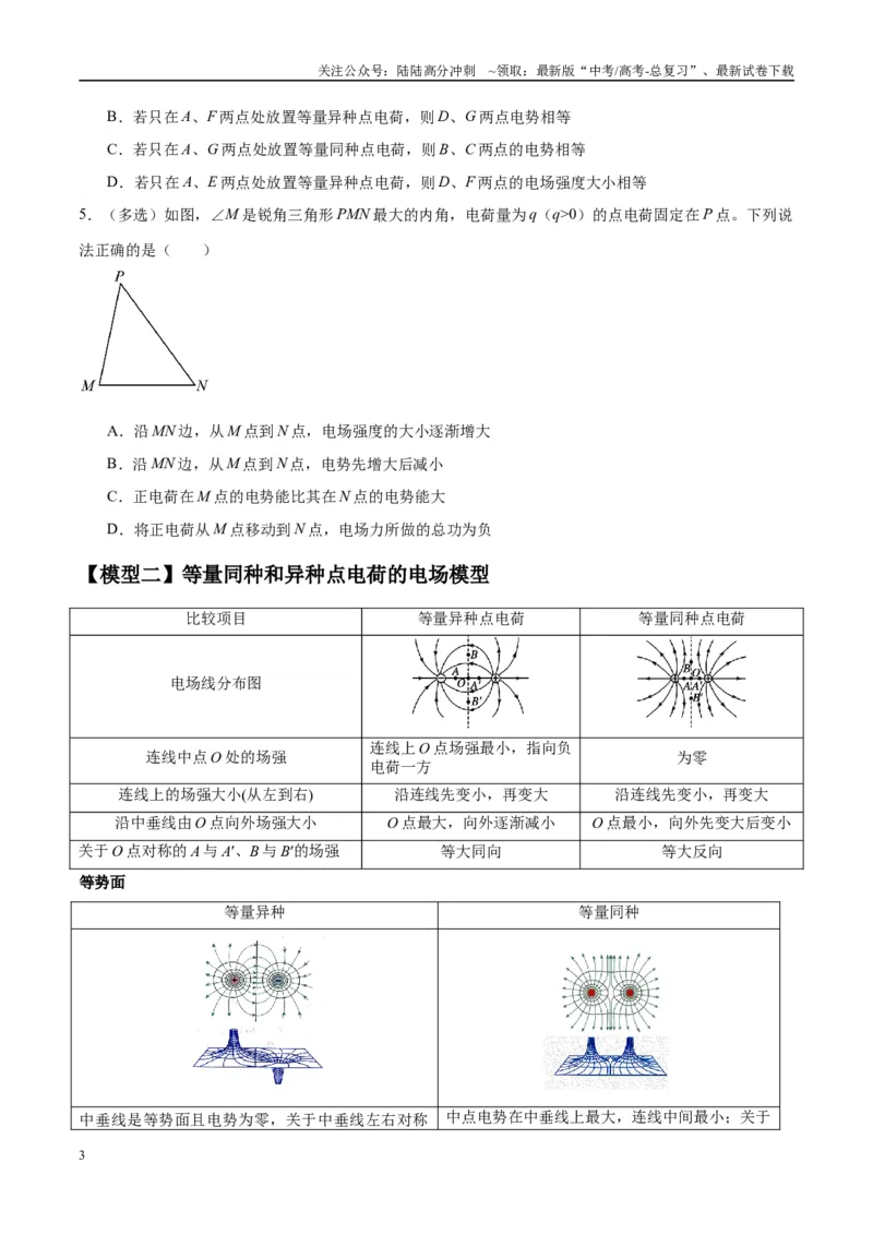 《专题12电场中的“点线面迹”模型（学生版）_04-物理-高考总复习_专项复习_2025年_2025年高中高考物理模型与方法_资料_10高考物理热点模型与方法归纳（一轮）》第3页预览