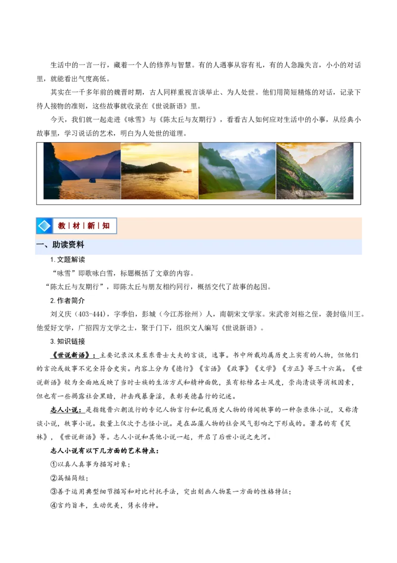 《统编2026年《暑假预习讲义》第02讲世说新语二则（暑假预习讲义）（解析版）_26秋初中教辅资料_26秋初中《暑假预习》_2026秋《暑假自学课》7上语文（人教版）》第2页预览