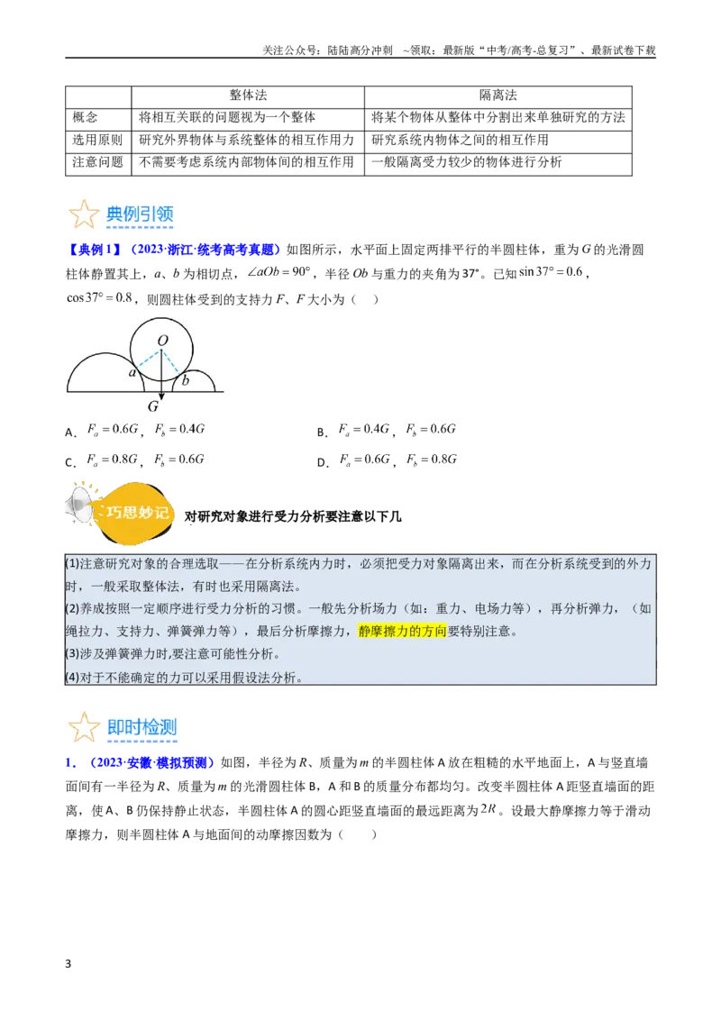 《考点07受力分析共点力的平衡（核心考点精讲精练）-备战2024年高考物理一轮复习考点帮（新高考专用）（原卷版）_04-物理-高考总复习_一轮复习_2024年》第3页预览