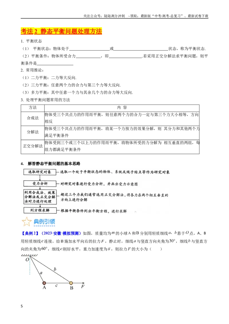 《考点07受力分析共点力的平衡（核心考点精讲精练）-备战2024年高考物理一轮复习考点帮（新高考专用）（原卷版）_04-物理-高考总复习_一轮复习_2024年》第5页预览