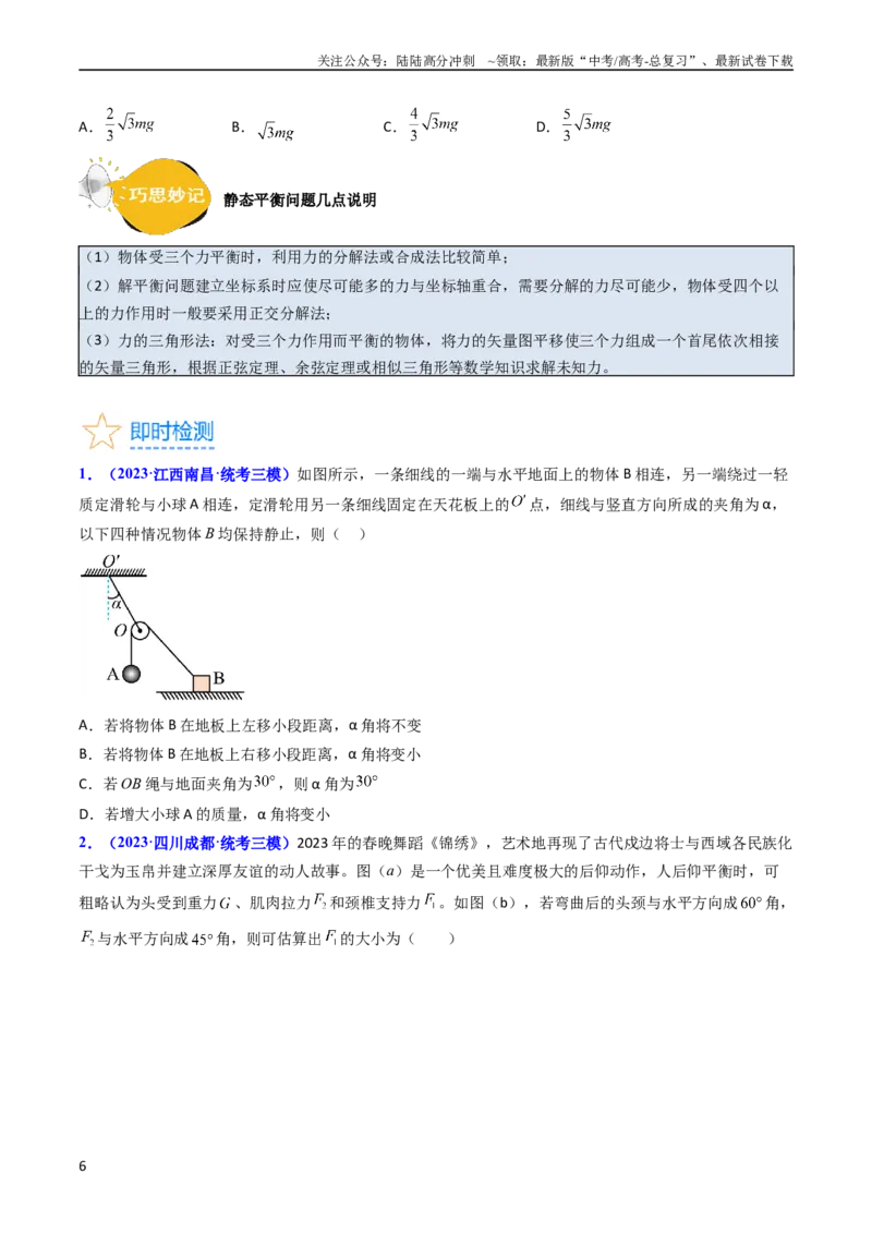 《考点07受力分析共点力的平衡（核心考点精讲精练）-备战2024年高考物理一轮复习考点帮（新高考专用）（原卷版）_04-物理-高考总复习_一轮复习_2024年》第6页预览
