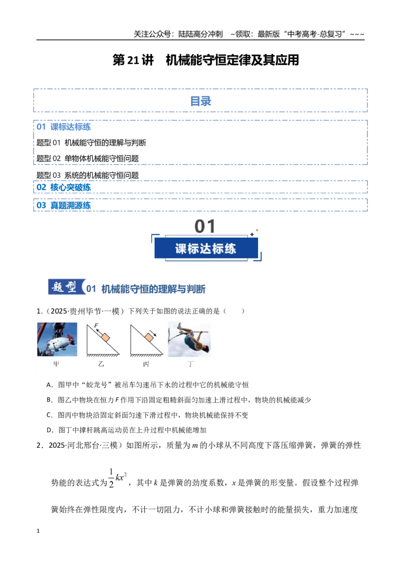 《第21讲机械能守恒定律及其应用（专项训练）（湖南专用）（学生版）_04-物理-高考总复习_一轮复习_2026年-物理高考一轮复习_2026年高考物理一轮课件+讲义+练习（湖南专用）-G331》第1页预览