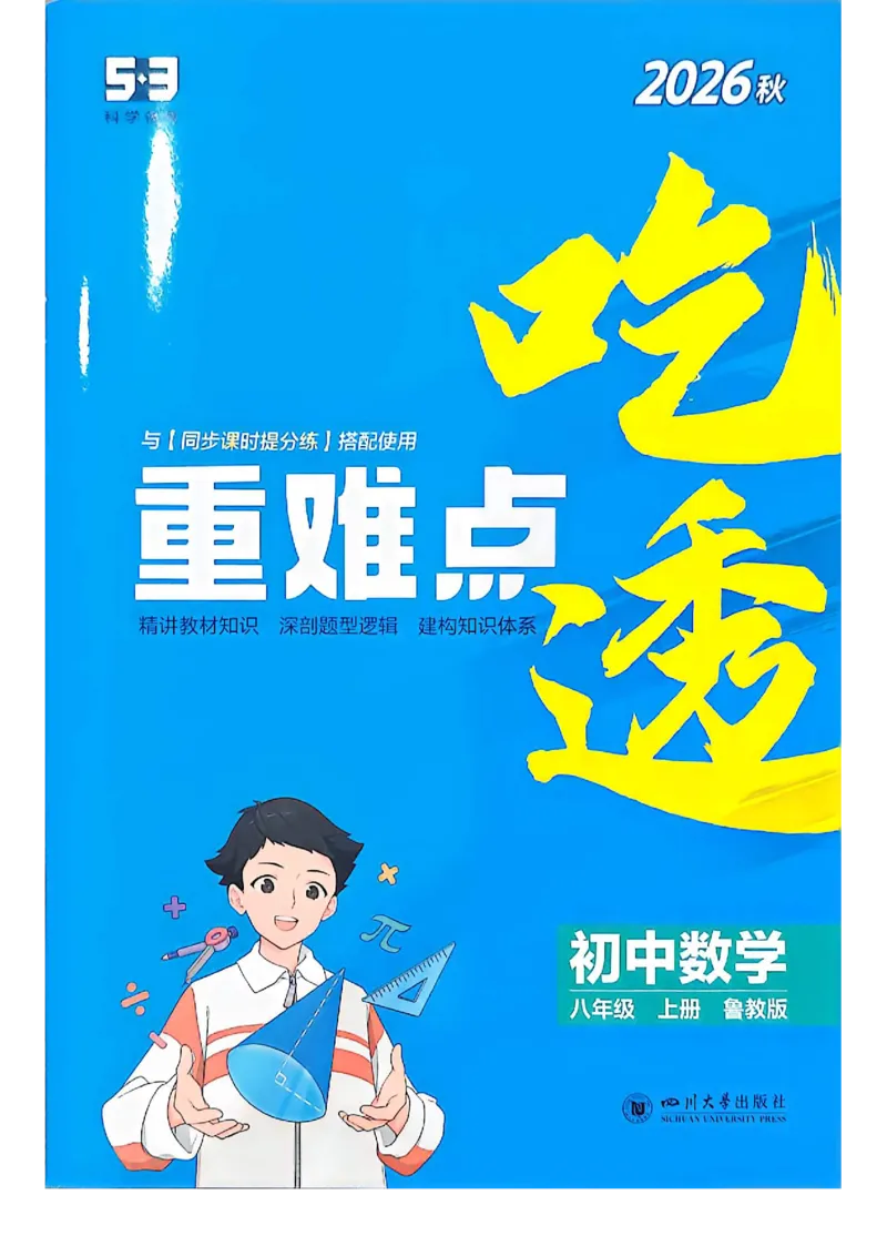 《吃透重难点_26秋小学初中各机构教辅大合集（一本、教材帮、阳光同学、王朝霞、实验班、小典中点、上分卷、白欧、课堂笔记等等）_26秋初中教辅资料_26秋初中《53》《5年中考3年模拟》_180》第1页预览
