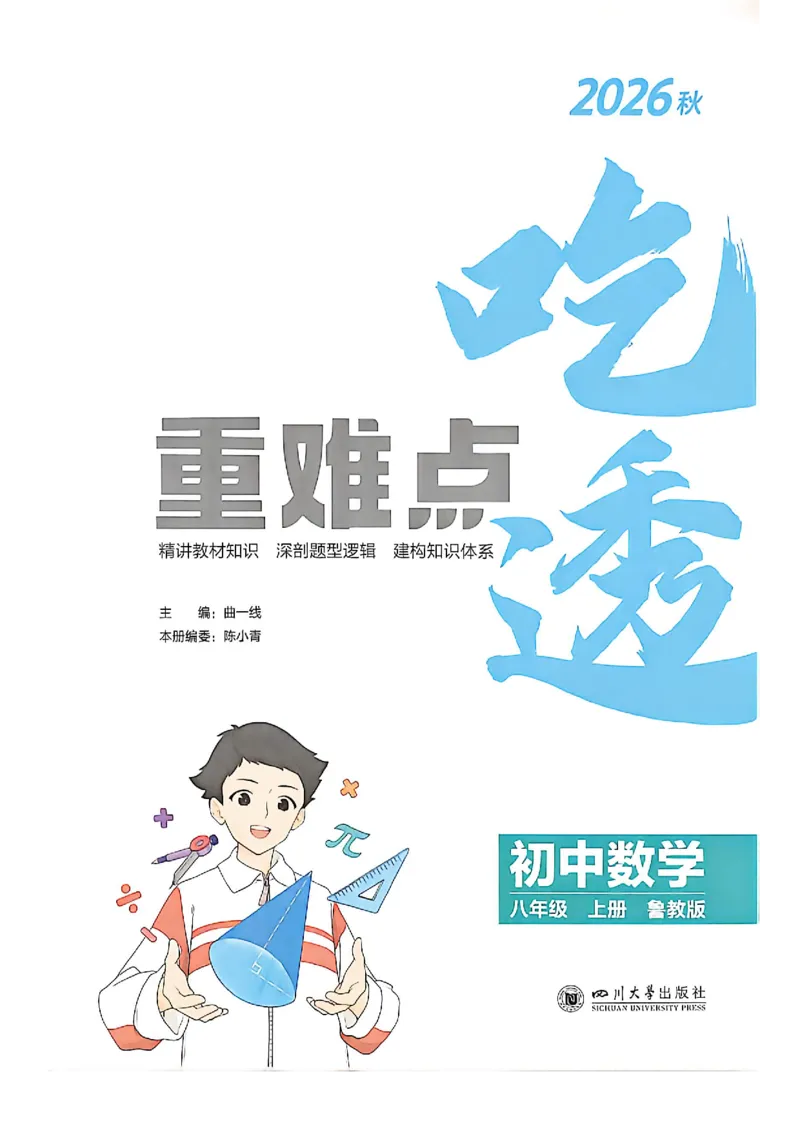 《吃透重难点_26秋小学初中各机构教辅大合集（一本、教材帮、阳光同学、王朝霞、实验班、小典中点、上分卷、白欧、课堂笔记等等）_26秋初中教辅资料_26秋初中《53》《5年中考3年模拟》_180》第3页预览