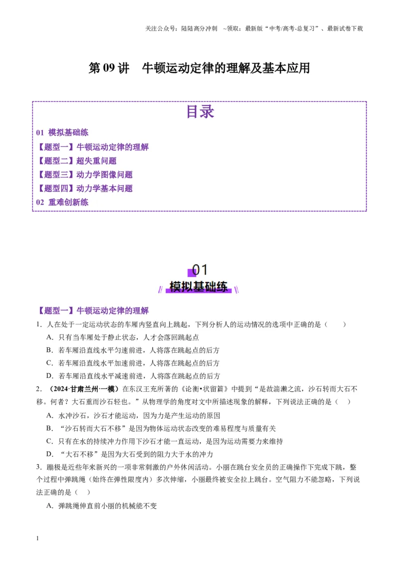 《第09讲牛顿运动定律的理解及基本应用（练习）（学生版）_04-物理-高考总复习_一轮复习_2025年_2025年高考物理一轮复习讲义+练习+课件（新教材新高考）_第三章力与运动的关系》第1页预览