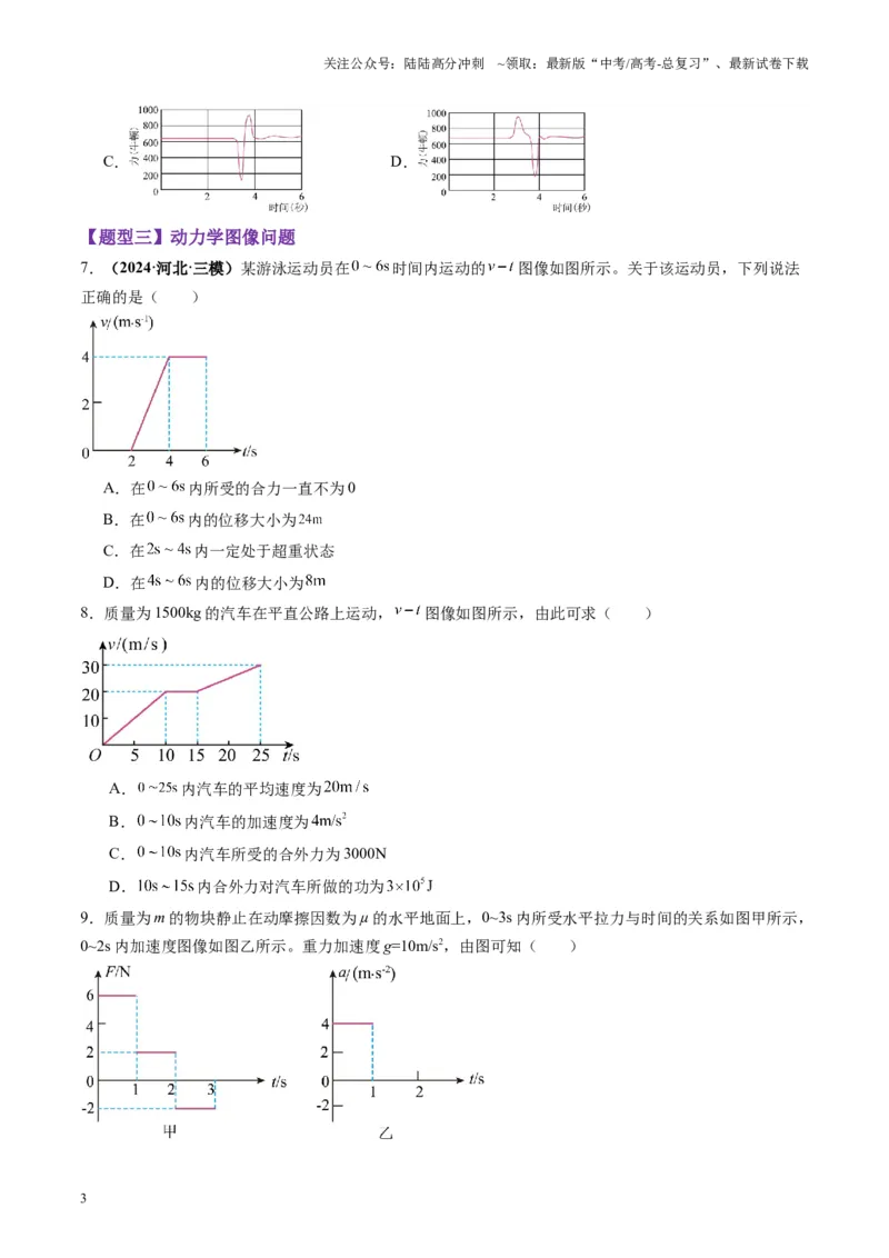 《第09讲牛顿运动定律的理解及基本应用（练习）（学生版）_04-物理-高考总复习_一轮复习_2025年_2025年高考物理一轮复习讲义+练习+课件（新教材新高考）_第三章力与运动的关系》第3页预览