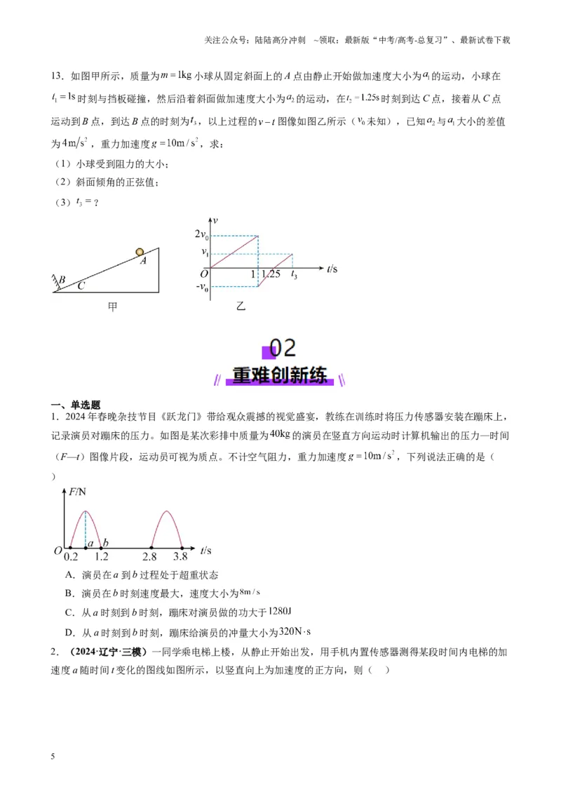 《第09讲牛顿运动定律的理解及基本应用（练习）（学生版）_04-物理-高考总复习_一轮复习_2025年_2025年高考物理一轮复习讲义+练习+课件（新教材新高考）_第三章力与运动的关系》第5页预览