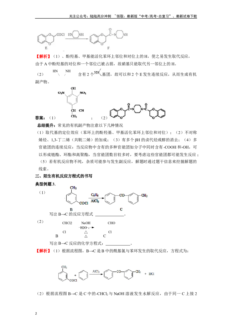 《微专题09例析高考中有机合成与推断题应注意的几点-（解析版）_05-化学-高考总复习_二轮复习_2024年_2024年高考化学二轮微专题突破_资料_1-资料》第2页预览