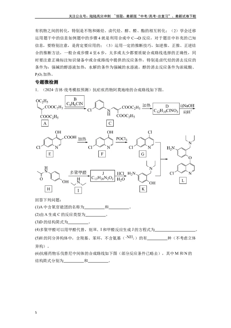 《微专题09例析高考中有机合成与推断题应注意的几点-（解析版）_05-化学-高考总复习_二轮复习_2024年_2024年高考化学二轮微专题突破_资料_1-资料》第5页预览