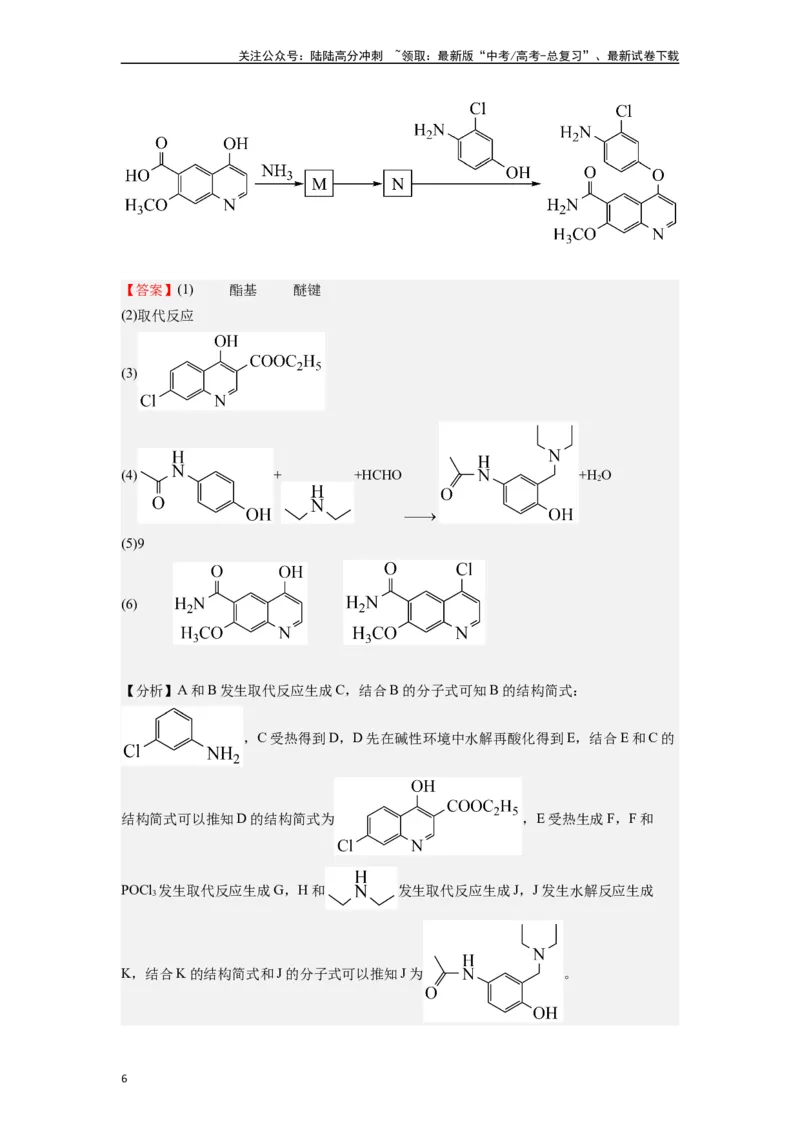 《微专题09例析高考中有机合成与推断题应注意的几点-（解析版）_05-化学-高考总复习_二轮复习_2024年_2024年高考化学二轮微专题突破_资料_1-资料》第6页预览