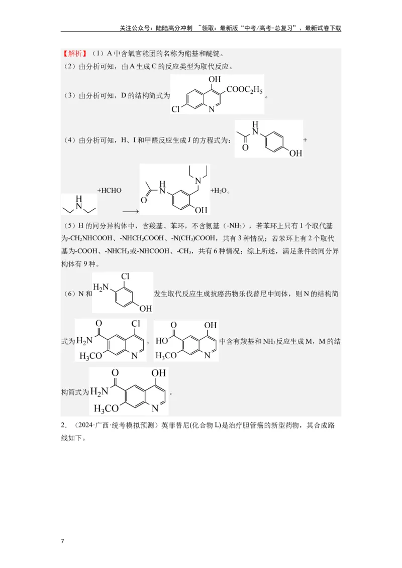 《微专题09例析高考中有机合成与推断题应注意的几点-（解析版）_05-化学-高考总复习_二轮复习_2024年_2024年高考化学二轮微专题突破_资料_1-资料》第7页预览