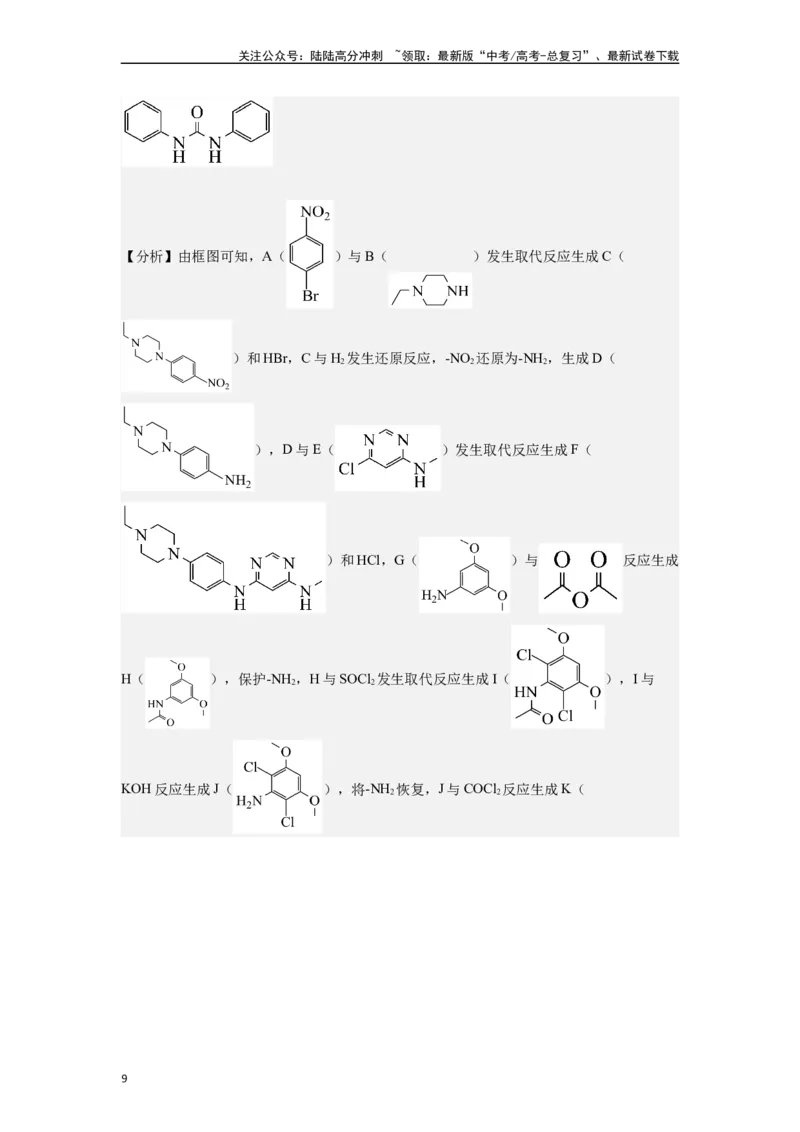 《微专题09例析高考中有机合成与推断题应注意的几点-（解析版）_05-化学-高考总复习_二轮复习_2024年_2024年高考化学二轮微专题突破_资料_1-资料》第9页预览
