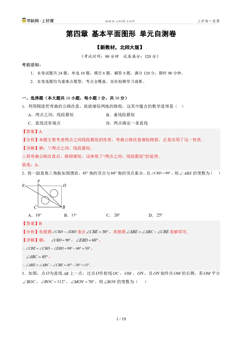 《第四章基本平面图形（暑假单元自测）（解析版）_26秋小学初中各机构教辅大合集（一本、教材帮、阳光同学、王朝霞、实验班、小典中点、上分卷、白欧、课堂笔记等等）》第1页预览