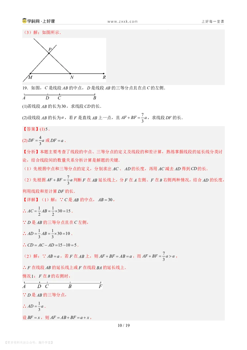 《第四章基本平面图形（暑假单元自测）（解析版）_26秋小学初中各机构教辅大合集（一本、教材帮、阳光同学、王朝霞、实验班、小典中点、上分卷、白欧、课堂笔记等等）》第10页预览