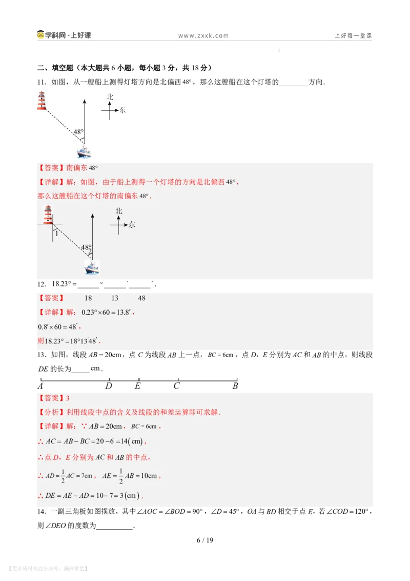 《第四章基本平面图形（暑假单元自测）（解析版）_26秋小学初中各机构教辅大合集（一本、教材帮、阳光同学、王朝霞、实验班、小典中点、上分卷、白欧、课堂笔记等等）》第6页预览