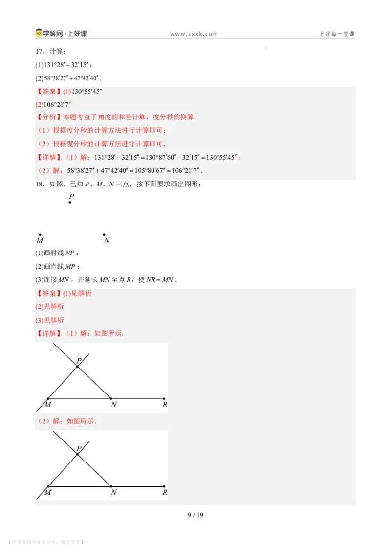 《第四章基本平面图形（暑假单元自测）（解析版）_26秋小学初中各机构教辅大合集（一本、教材帮、阳光同学、王朝霞、实验班、小典中点、上分卷、白欧、课堂笔记等等）》第9页预览