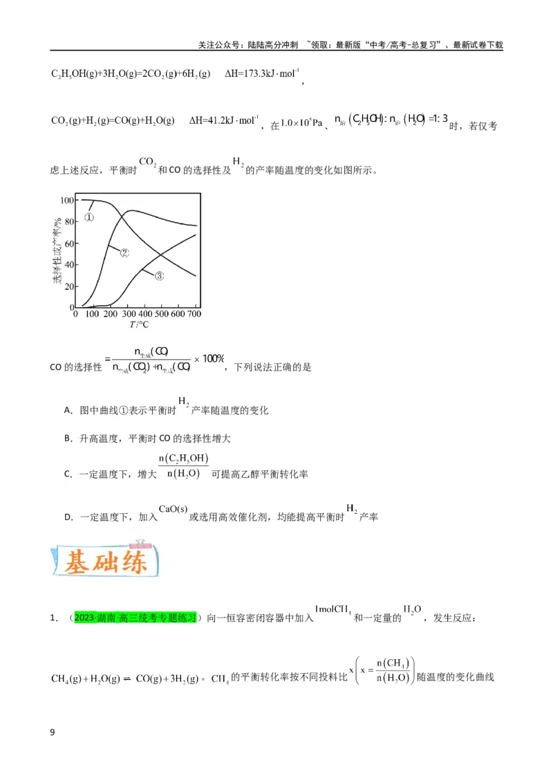 《升级版微专题37新情景下的综合图象与突破（原卷版）(全国版)_05-化学-高考总复习_一轮复习_2024年_2024年高考化学一轮复习考点微专题_资料》第9页预览