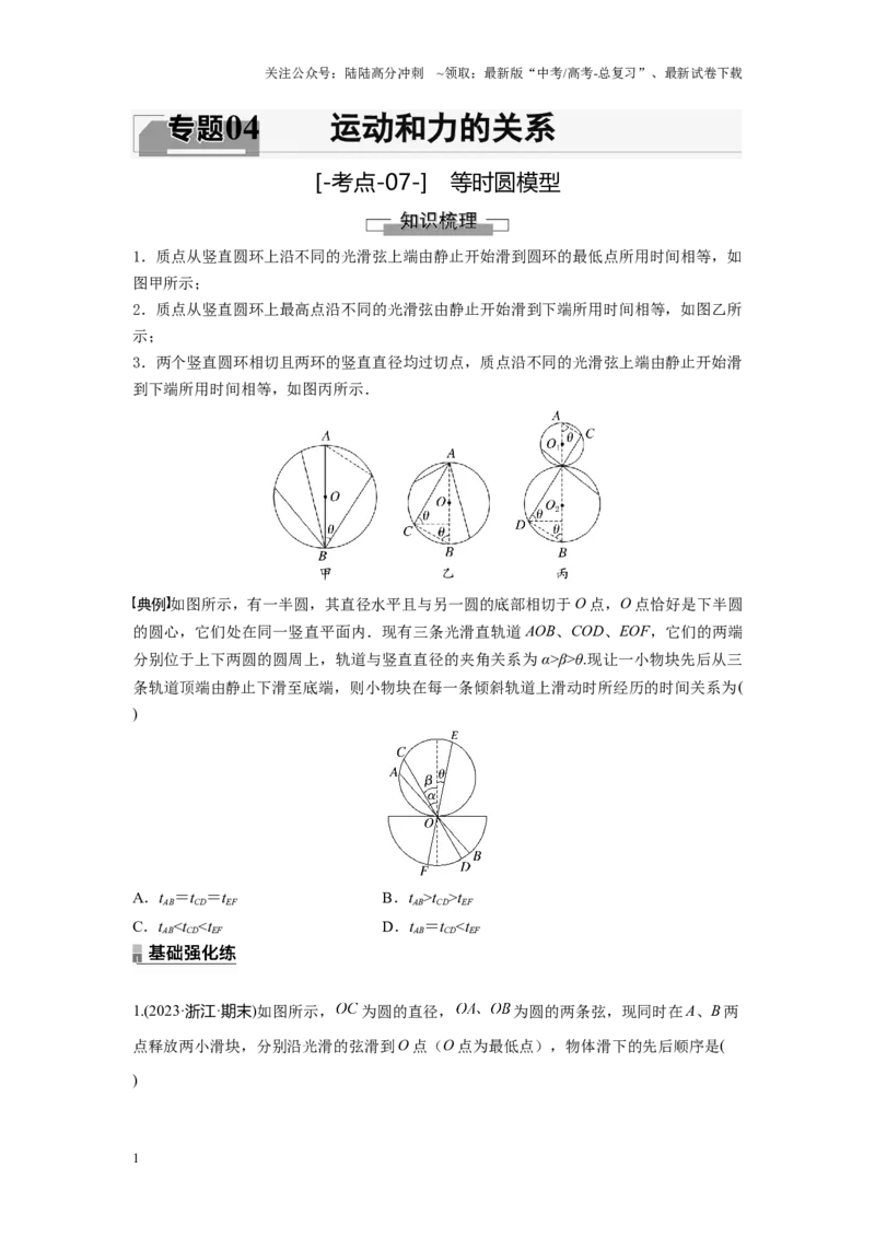 《考点07等时圆模型（原卷版）_04-物理-高考总复习_一轮复习_2024年_2024年新高考物理一轮专题复习方略_资料_第四章运动和力的关系》第1页预览