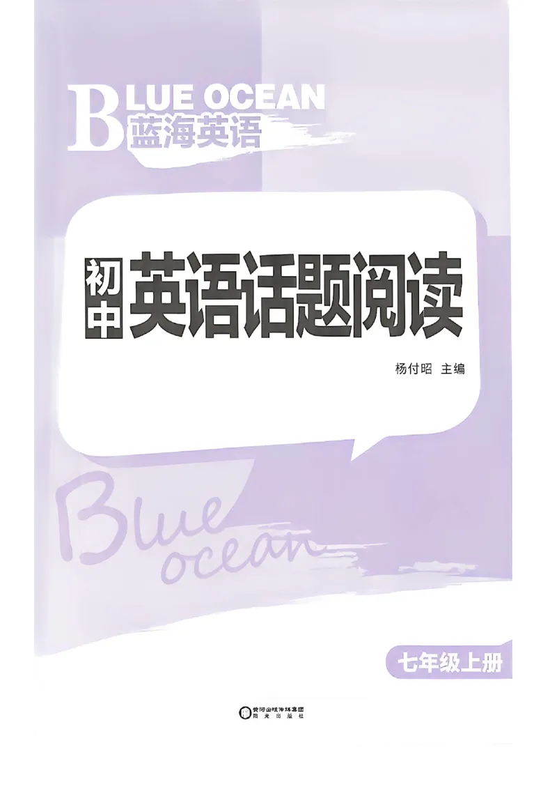 《蓝海七上英语话题阅读_26秋小学初中各机构教辅大合集（一本、教材帮、阳光同学、王朝霞、实验班、小典中点、上分卷、白欧、课堂笔记等等）_26秋初中教辅资料_26秋初中《蓝海英语》》第3页预览