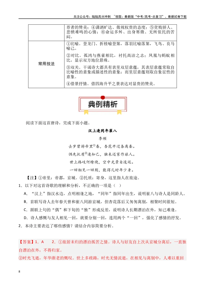 《第1节古代诗歌常见题材-口袋书2024年高考语文一轮复习知识清单（全国通用）（解析版）_一轮复习_2024年_2024年高考语文一轮复习知识清单必背总结全国通用_第八章古代诗歌鉴赏(5)份》第8页预览