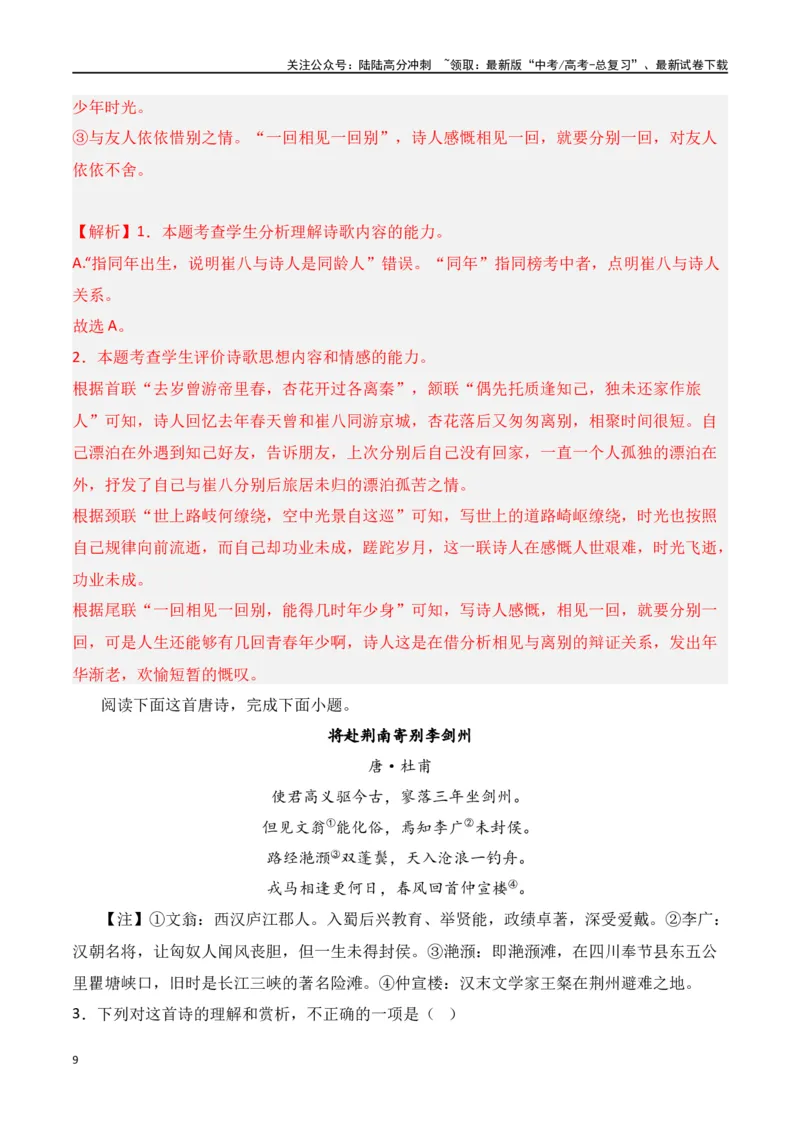 《第1节古代诗歌常见题材-口袋书2024年高考语文一轮复习知识清单（全国通用）（解析版）_一轮复习_2024年_2024年高考语文一轮复习知识清单必背总结全国通用_第八章古代诗歌鉴赏(5)份》第9页预览