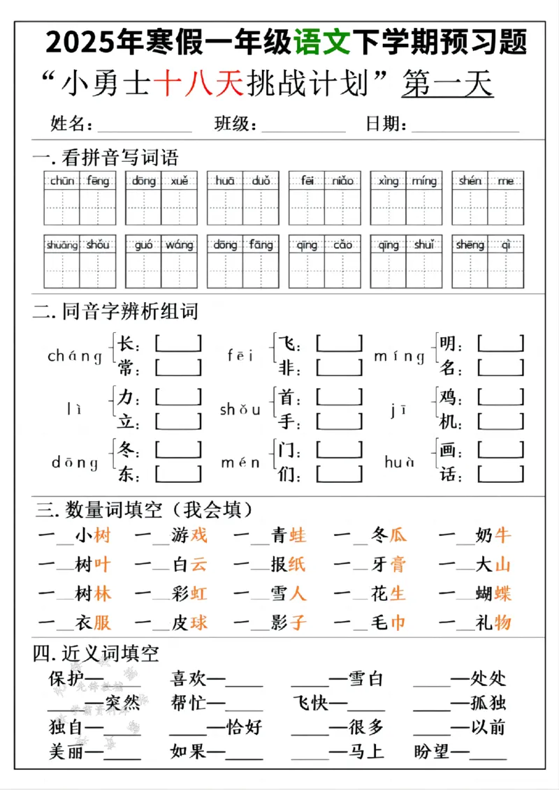 《一年级寒假下学期语文预习“18天小勇士计划”空白SY(1)_1年级下册同步教辅_1下-寒假作业》第1页预览
