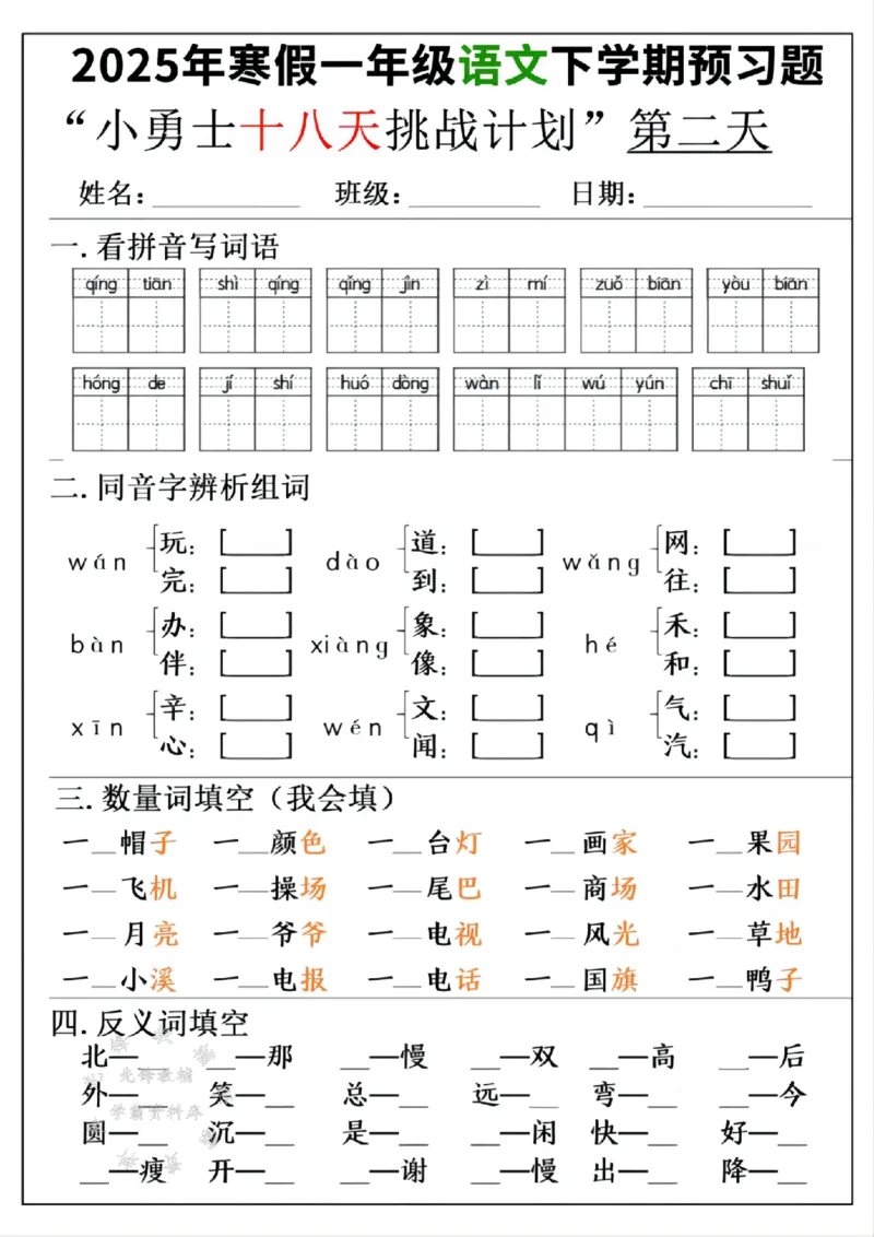 《一年级寒假下学期语文预习“18天小勇士计划”空白SY(1)_1年级下册同步教辅_1下-寒假作业》第2页预览