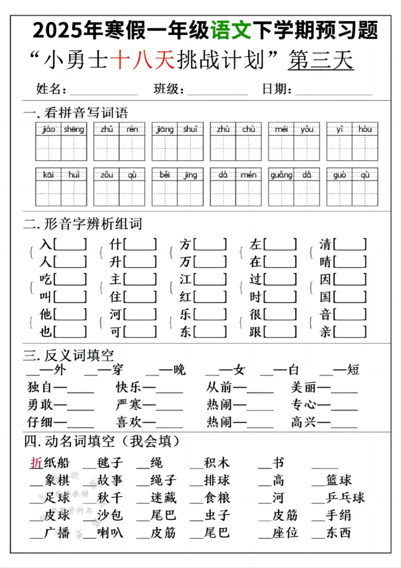 《一年级寒假下学期语文预习“18天小勇士计划”空白SY(1)_1年级下册同步教辅_1下-寒假作业》第3页预览