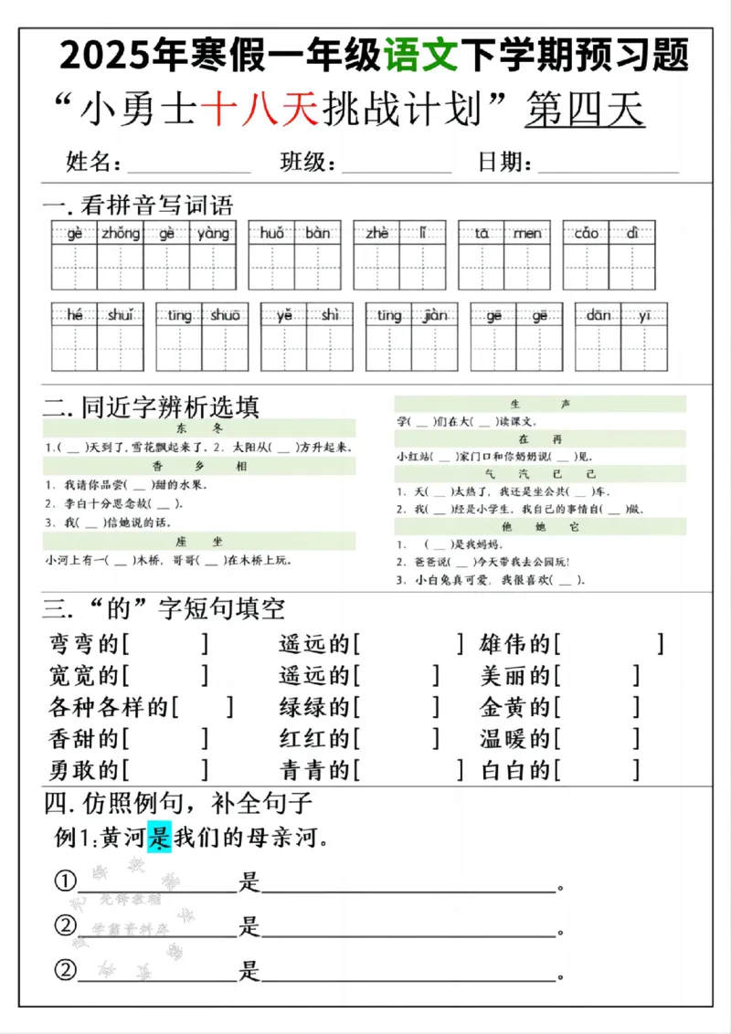 《一年级寒假下学期语文预习“18天小勇士计划”空白SY(1)_1年级下册同步教辅_1下-寒假作业》第4页预览