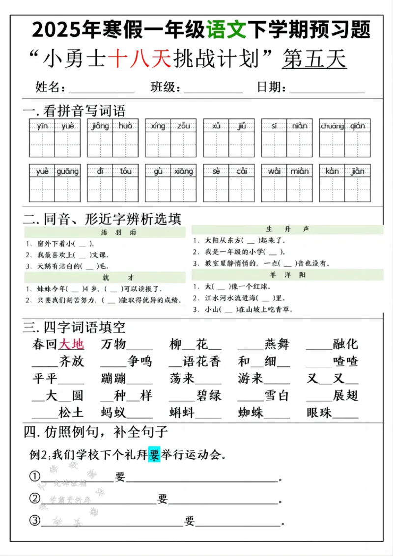 《一年级寒假下学期语文预习“18天小勇士计划”空白SY(1)_1年级下册同步教辅_1下-寒假作业》第5页预览