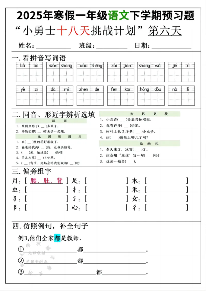 《一年级寒假下学期语文预习“18天小勇士计划”空白SY(1)_1年级下册同步教辅_1下-寒假作业》第6页预览