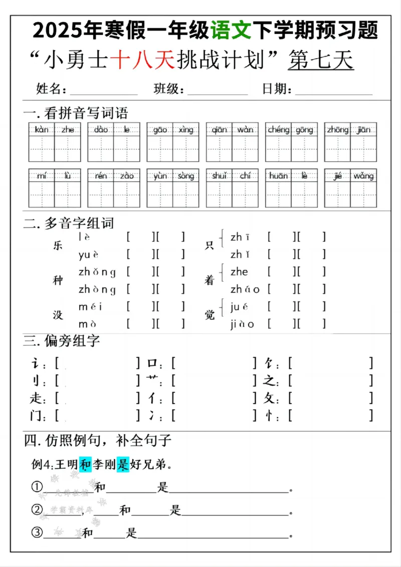 《一年级寒假下学期语文预习“18天小勇士计划”空白SY(1)_1年级下册同步教辅_1下-寒假作业》第7页预览