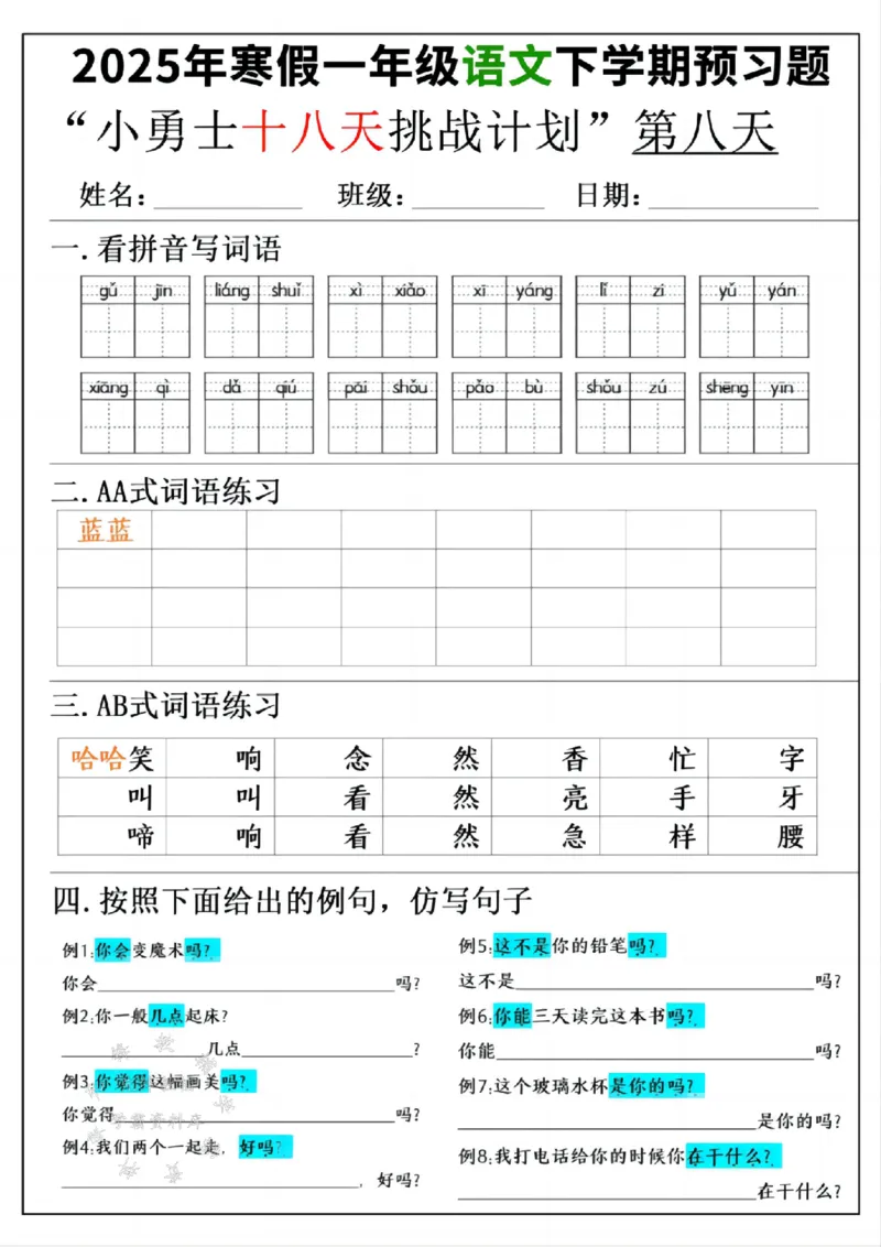 《一年级寒假下学期语文预习“18天小勇士计划”空白SY(1)_1年级下册同步教辅_1下-寒假作业》第8页预览