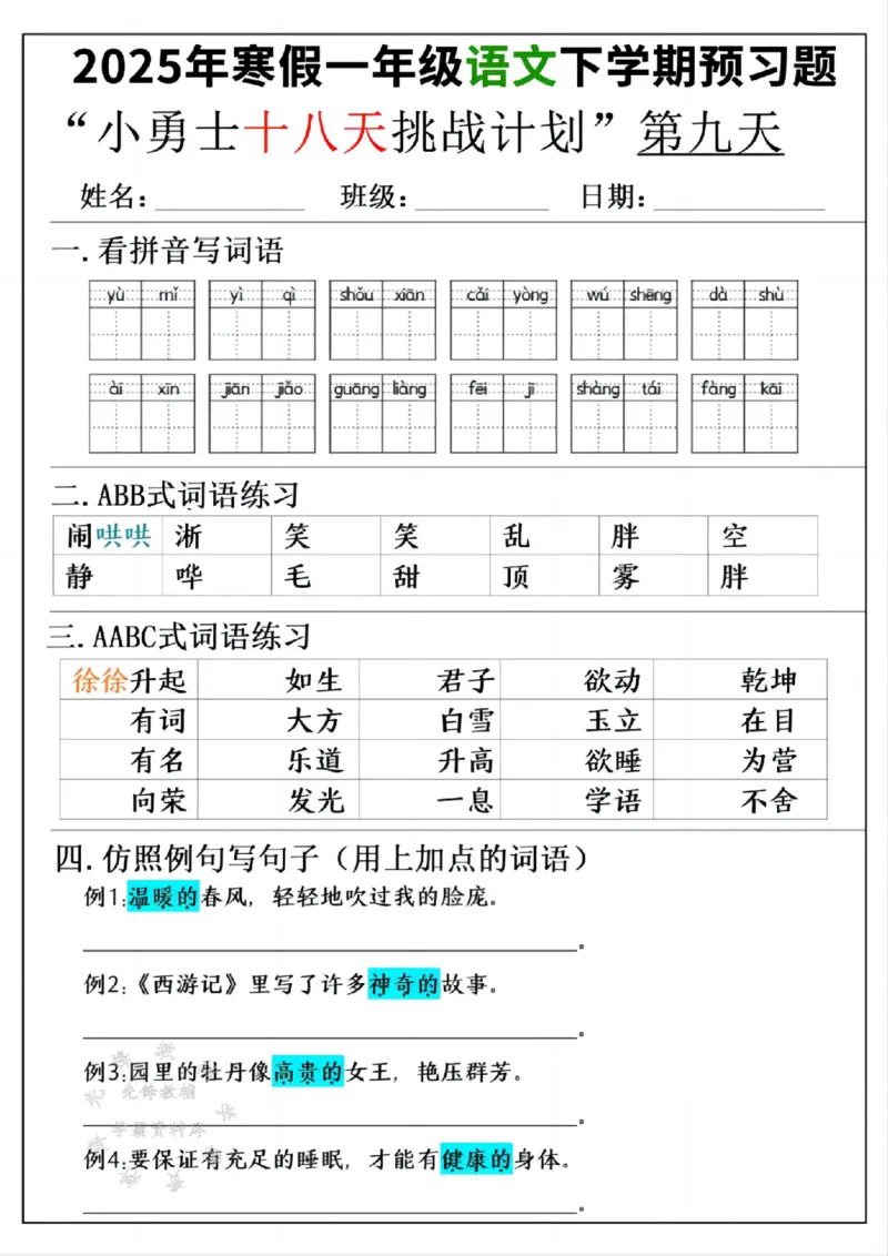 《一年级寒假下学期语文预习“18天小勇士计划”空白SY(1)_1年级下册同步教辅_1下-寒假作业》第9页预览