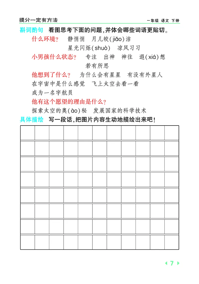 《一年级语文下提分看图写话(1)_1年级下册同步教辅_1下-语文_一下语文-看图写话》第7页预览