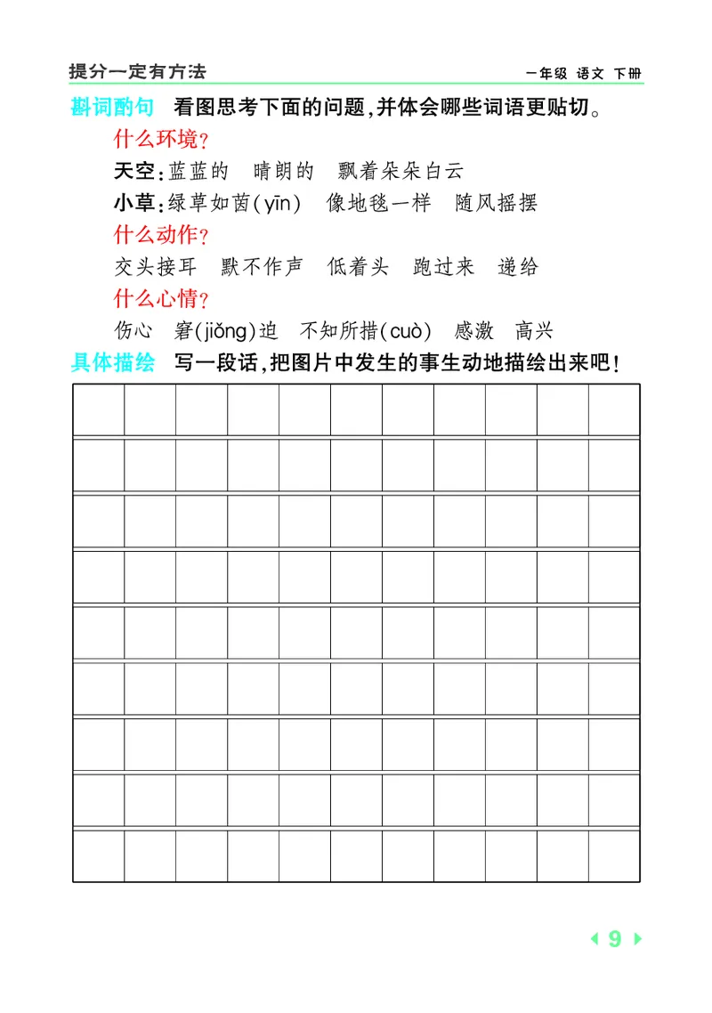 《一年级语文下提分看图写话(1)_1年级下册同步教辅_1下-语文_一下语文-看图写话》第9页预览