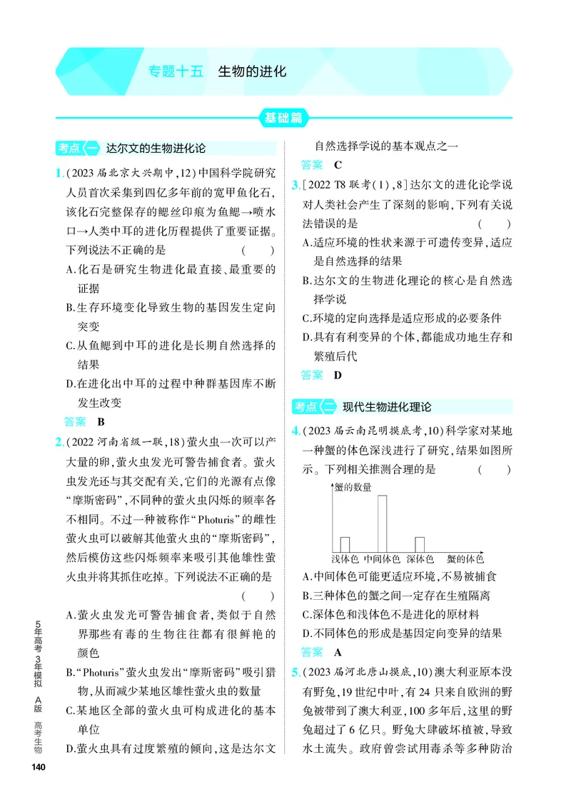 《1_15-专题十五　生物的进化（教参电子书—分层集训）_2024版教学资源包_2024版.新高考版生物.5·3A版_15_专题十五生物的进化_4_PDF教参电子书》第1页预览