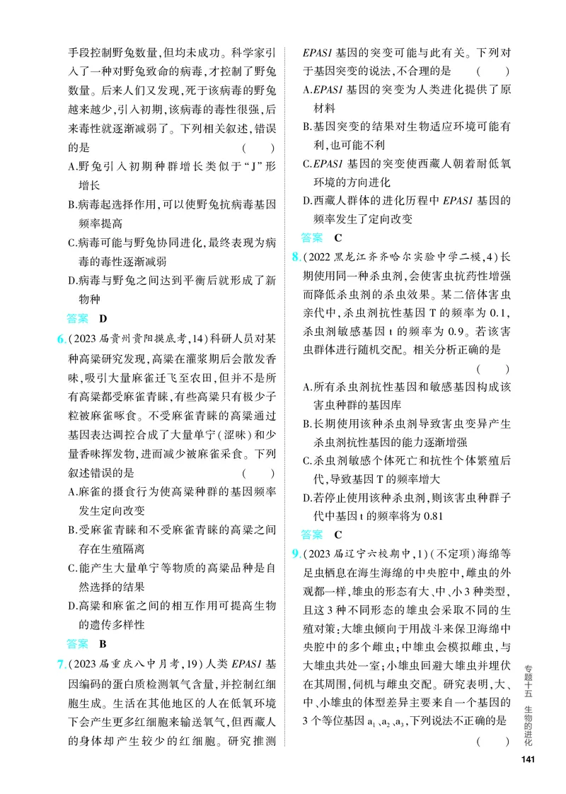 《1_15-专题十五　生物的进化（教参电子书—分层集训）_2024版教学资源包_2024版.新高考版生物.5·3A版_15_专题十五生物的进化_4_PDF教参电子书》第2页预览