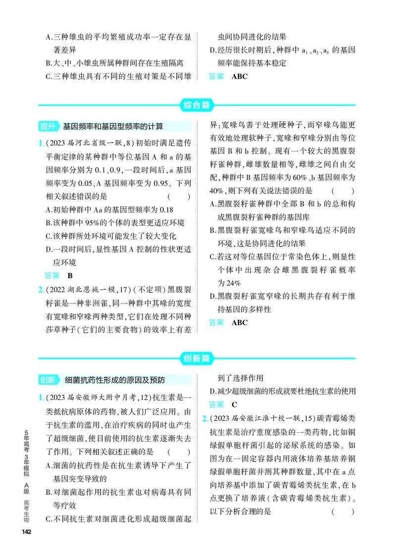 《1_15-专题十五　生物的进化（教参电子书—分层集训）_2024版教学资源包_2024版.新高考版生物.5·3A版_15_专题十五生物的进化_4_PDF教参电子书》第3页预览