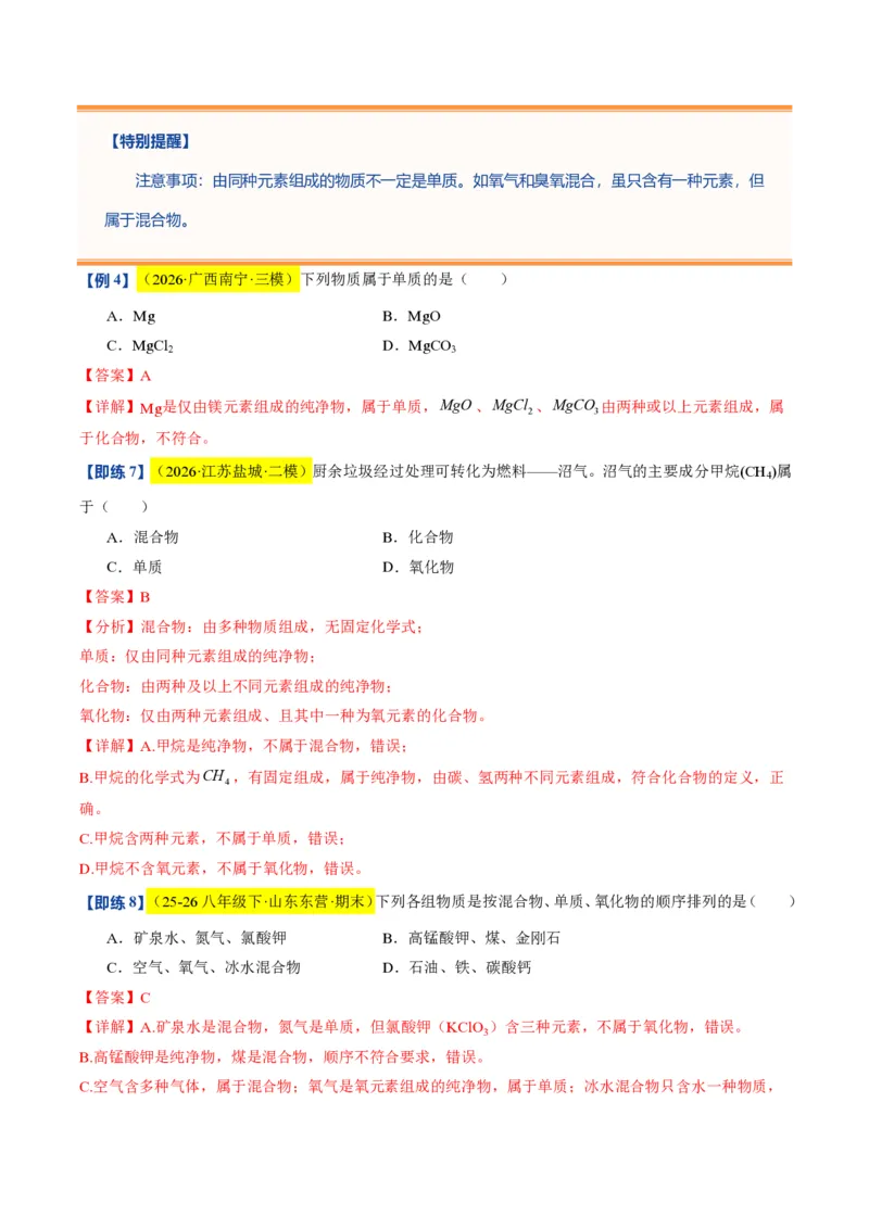 《沪教2026版《暑假培优讲义》第09讲组成物质的化学元素（暑假预习讲义）（解析版）_26秋初中教辅资料_26秋初中《暑假预习》》第10页预览
