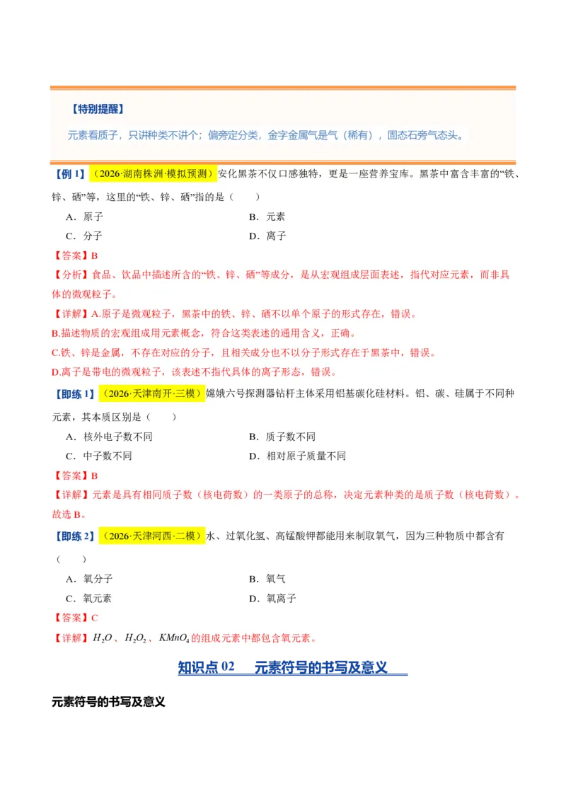 《沪教2026版《暑假培优讲义》第09讲组成物质的化学元素（暑假预习讲义）（解析版）_26秋初中教辅资料_26秋初中《暑假预习》》第4页预览