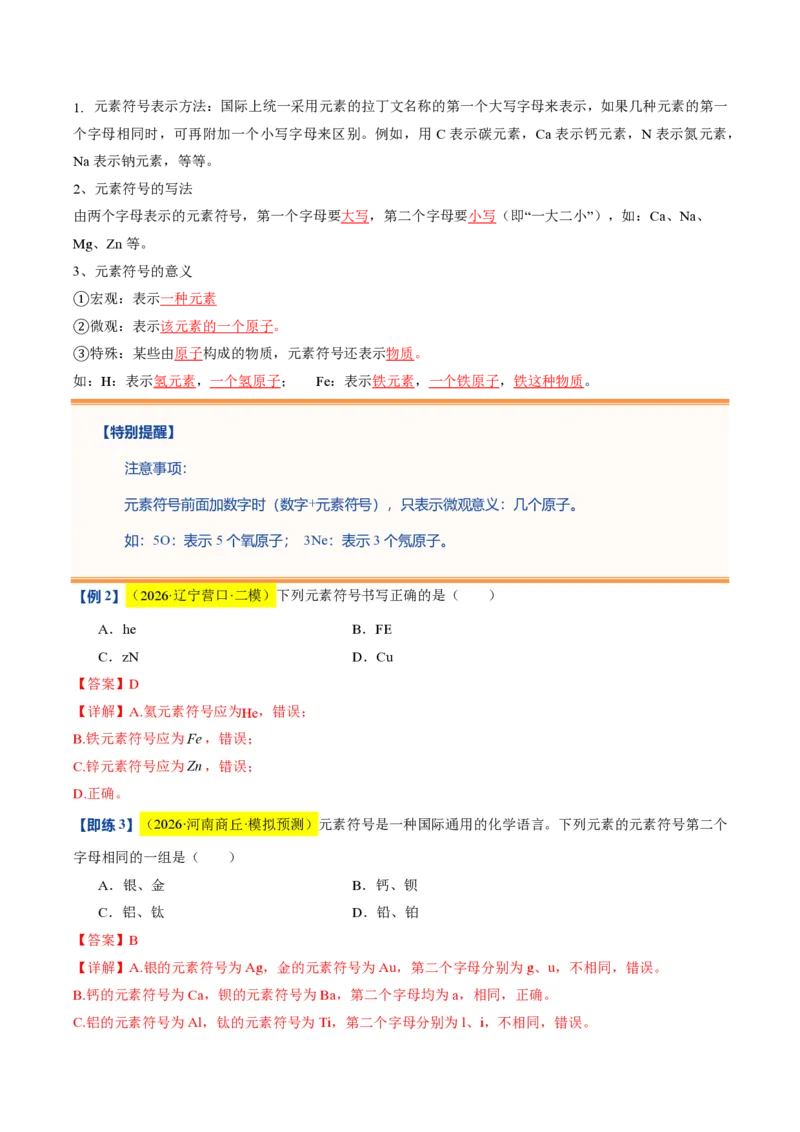 《沪教2026版《暑假培优讲义》第09讲组成物质的化学元素（暑假预习讲义）（解析版）_26秋初中教辅资料_26秋初中《暑假预习》》第5页预览